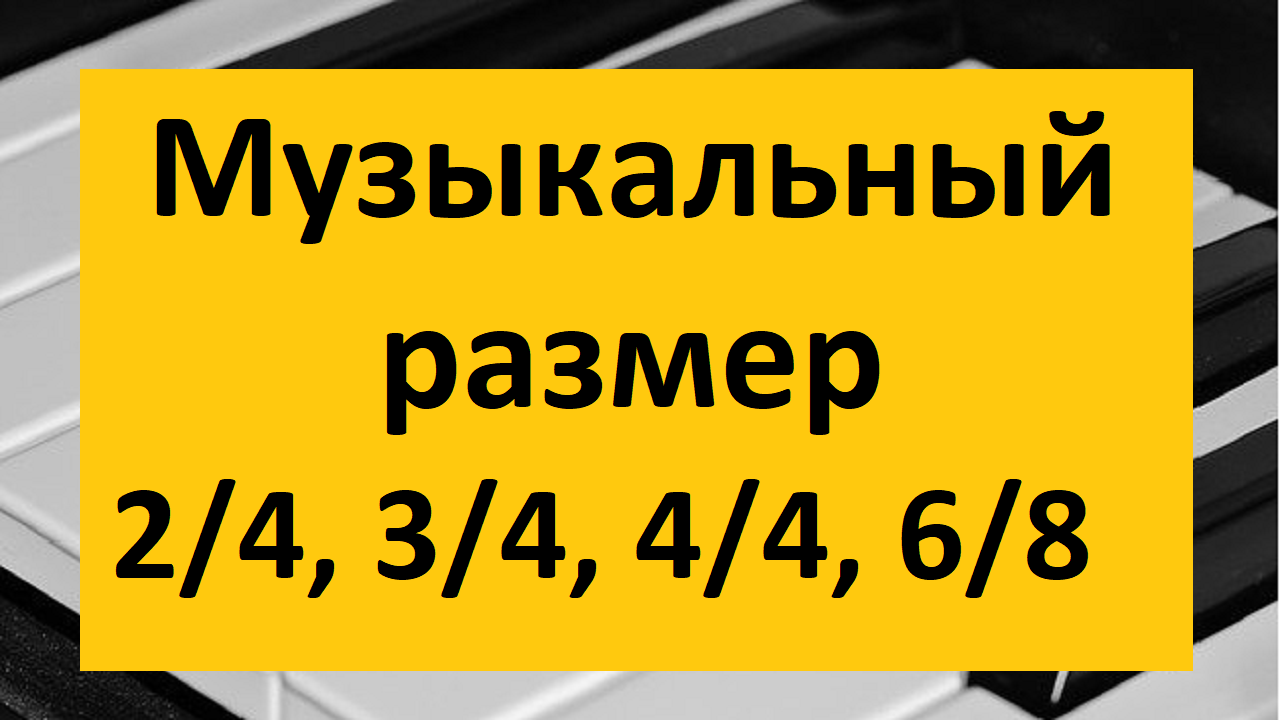 Музыкальный размер имеет значение: 2/4, 3/4, 4/4, 6/8. Развиваем технику  игры на пианино Урок 5 | catmurr.ru