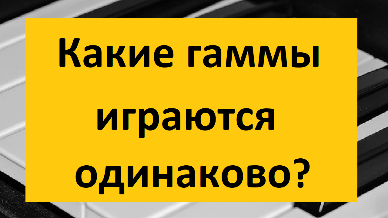 Какие гаммы играются на пианино одинаковыми пальцами? Играем гаммы с  одинаковой аппликатурой | catmurr.ru