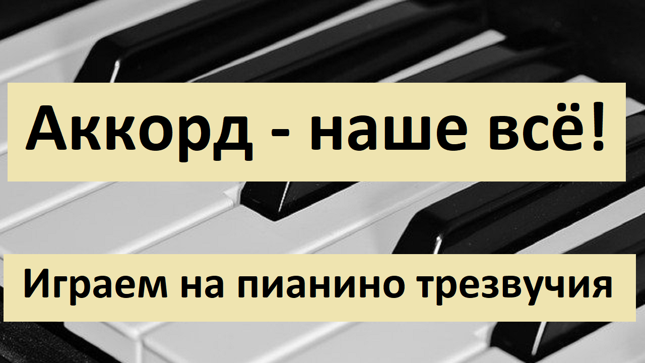 Аккорд - наше всё! Играем на пианино трезвучия. Аккорды для начинающих |  catmurr.ru