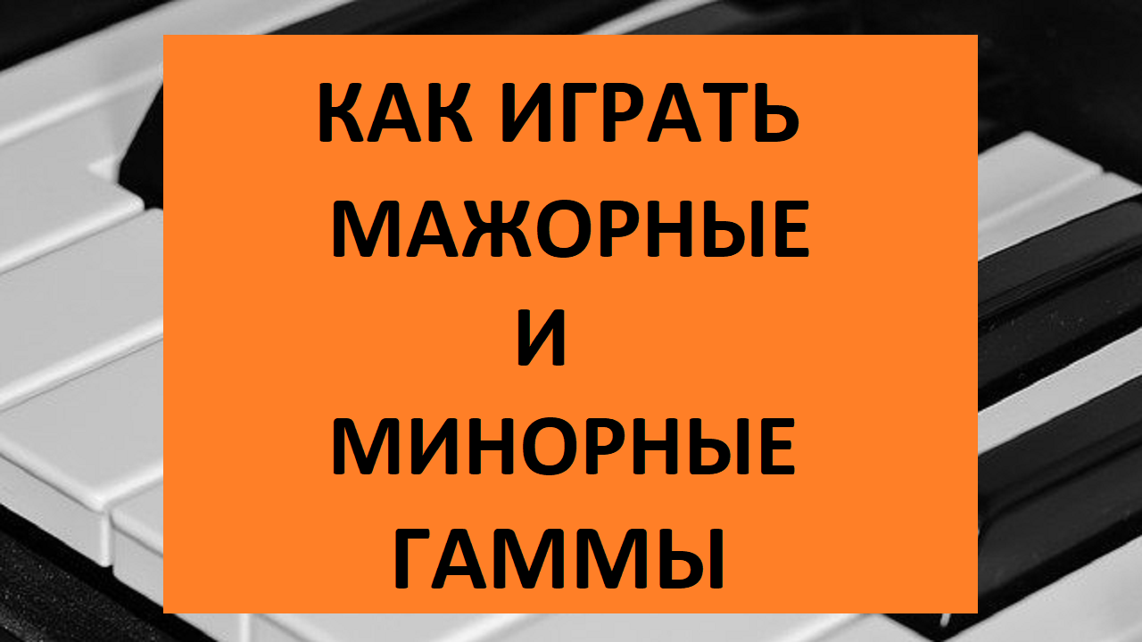 Как играть мажорные и минорные гаммы на пианино? Изучаем строение мажорной  и минорной гаммы | catmurr.ru